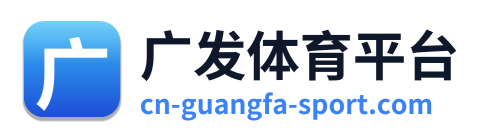 广发体育平台
